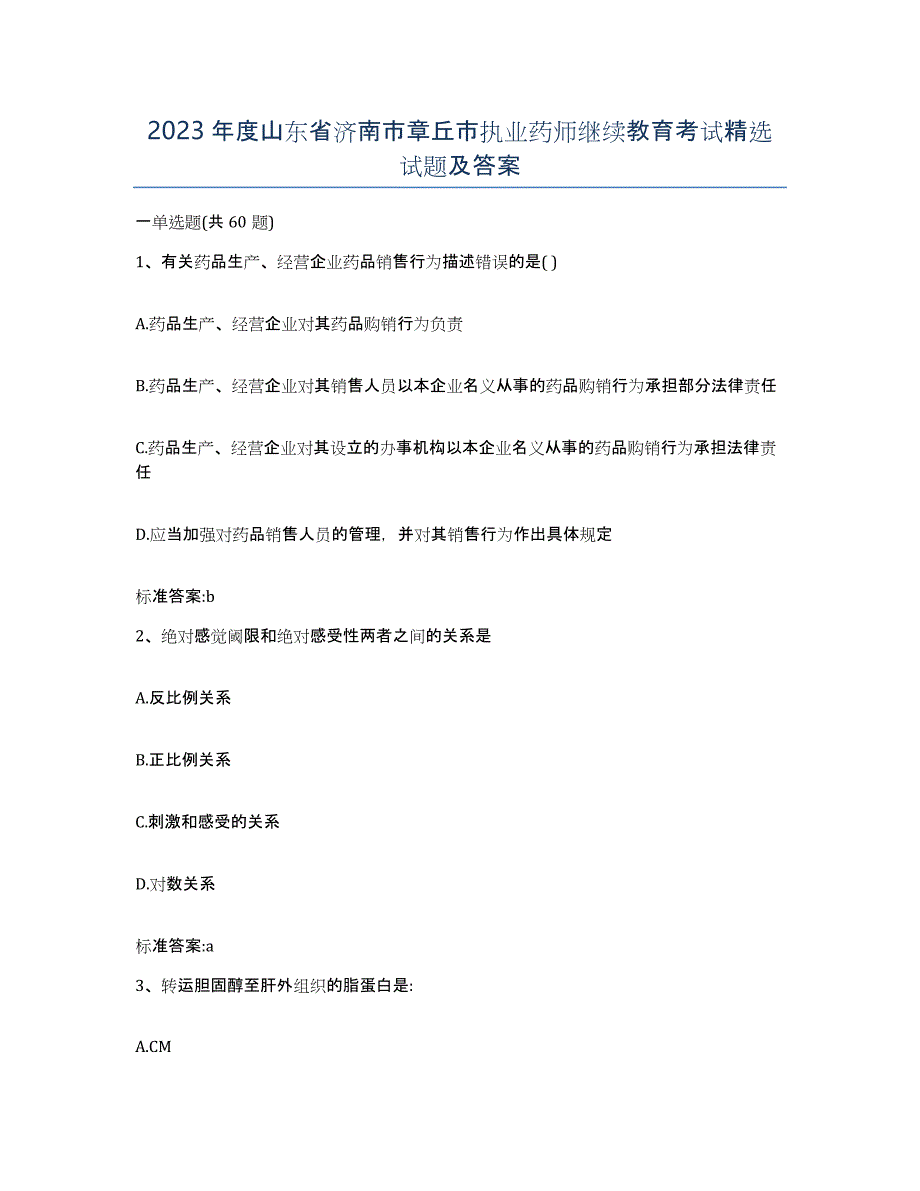 2023年度山东省济南市章丘市执业药师继续教育考试试题及答案_第1页