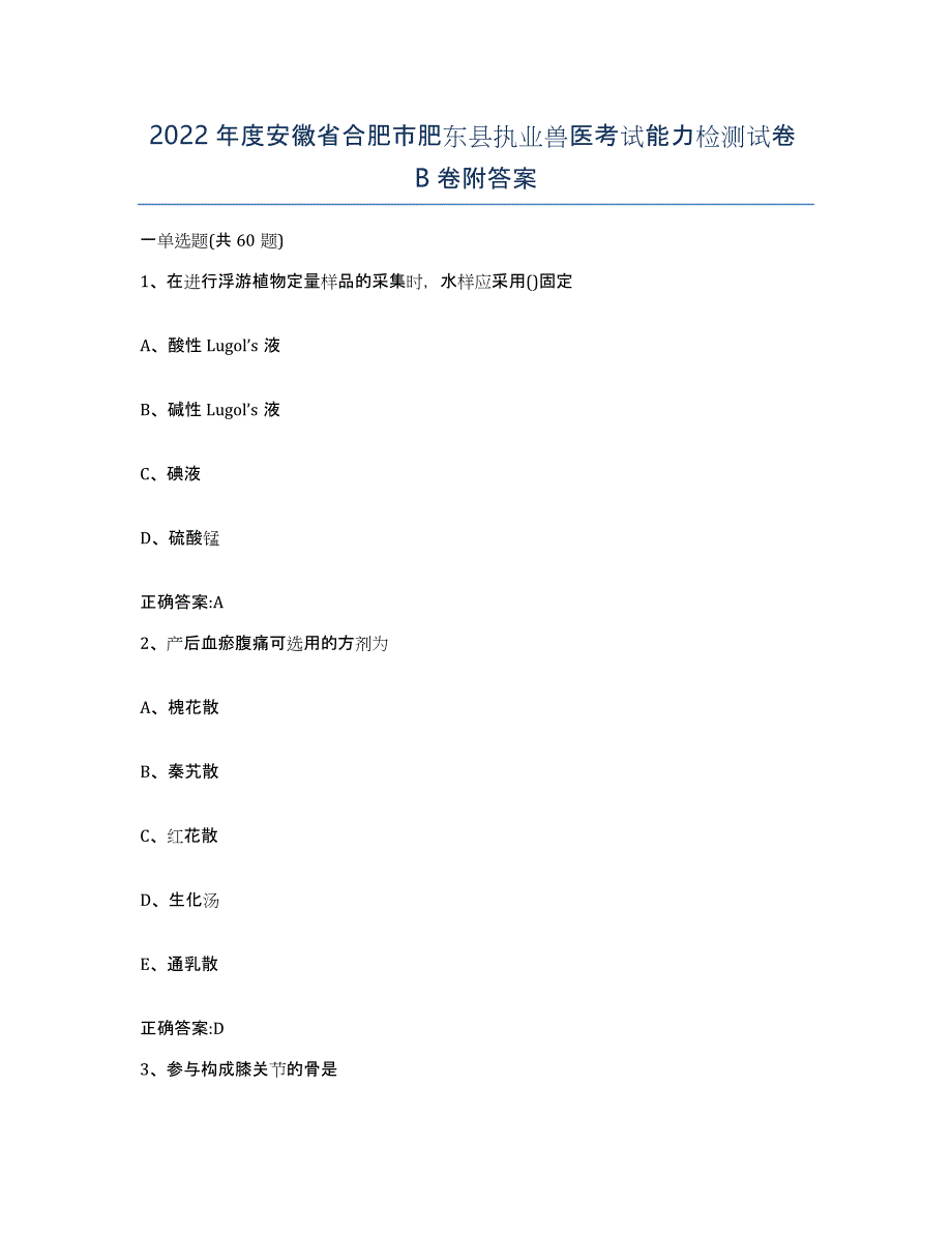 2022年度安徽省合肥市肥东县执业兽医考试能力检测试卷B卷附答案_第1页