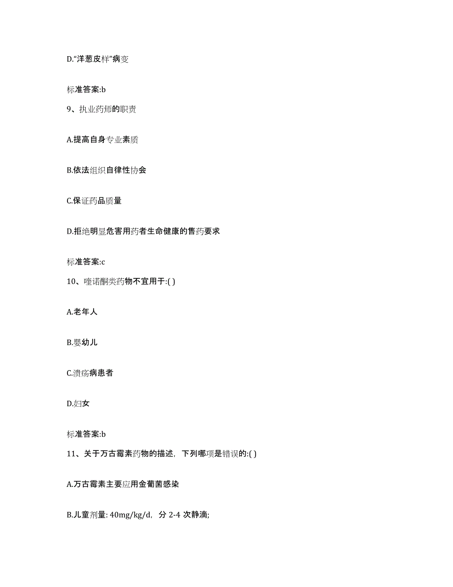 2023年度山西省临汾市襄汾县执业药师继续教育考试通关题库(附答案)_第4页