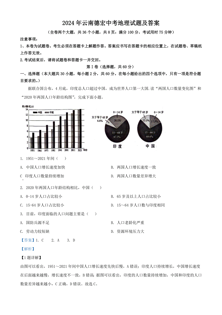 2024年云南德宏中考地理试题及答案_第1页