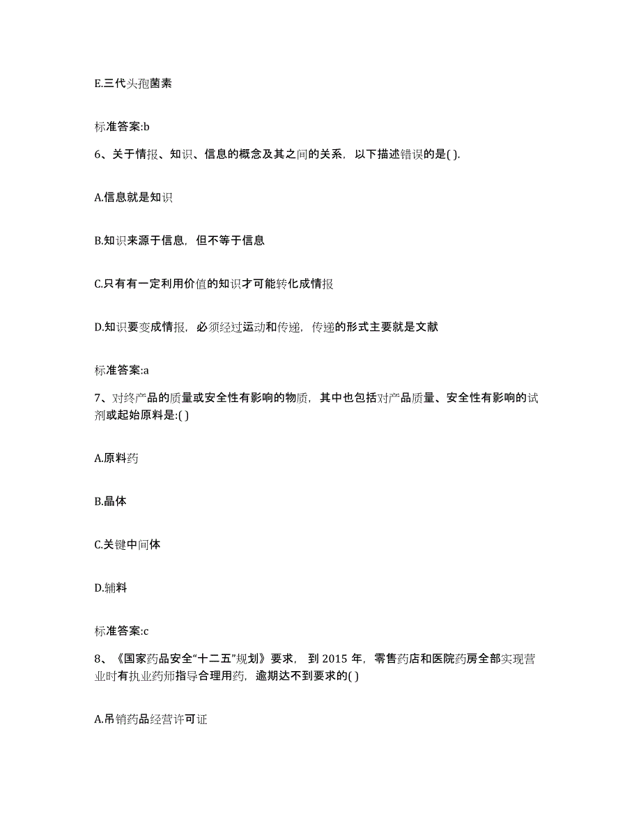 2023年度山东省聊城市阳谷县执业药师继续教育考试过关检测试卷B卷附答案_第3页