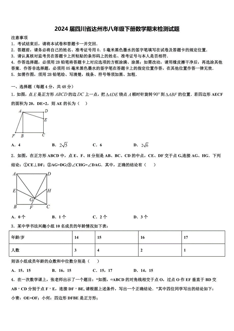 2024届四川省达州市八年级下册数学期末检测试题含解析_第1页