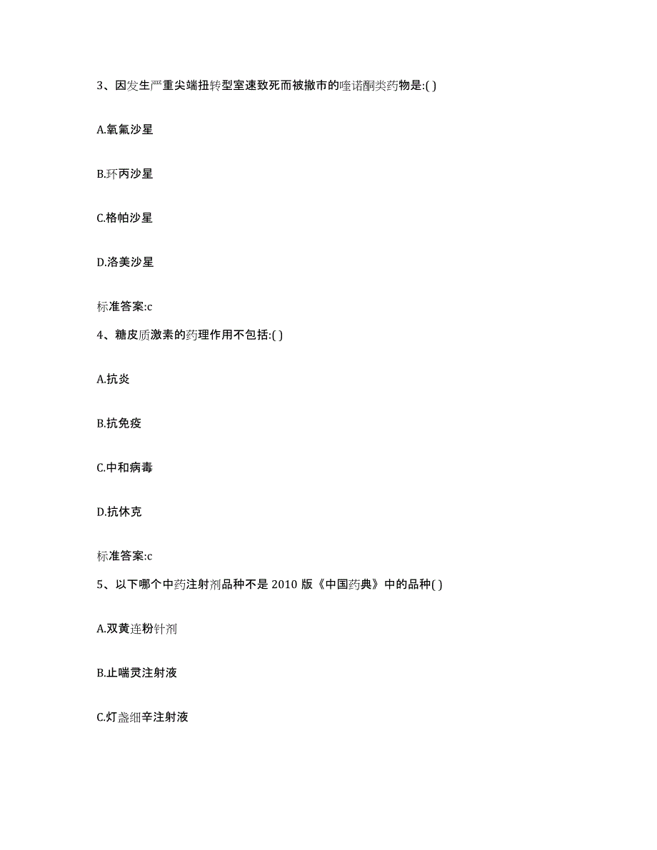 2024年度黑龙江省哈尔滨市通河县执业药师继续教育考试通关试题库(有答案)_第2页