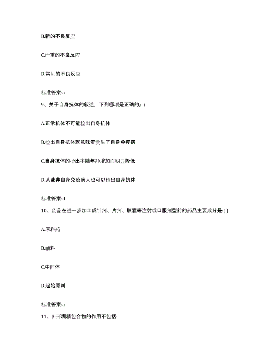 2024年度黑龙江省哈尔滨市通河县执业药师继续教育考试通关试题库(有答案)_第4页