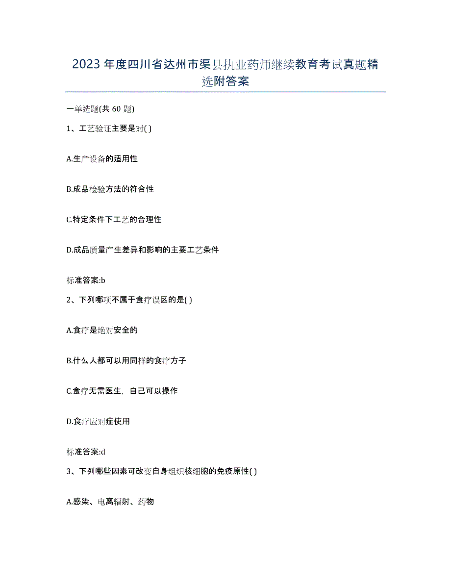 2023年度四川省达州市渠县执业药师继续教育考试真题附答案_第1页