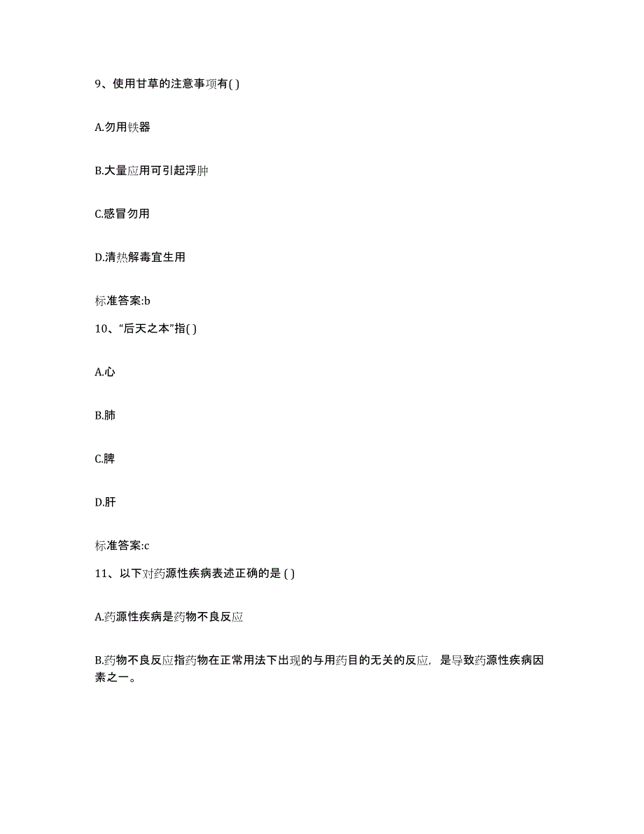 2023年度四川省阿坝藏族羌族自治州理县执业药师继续教育考试考试题库_第4页