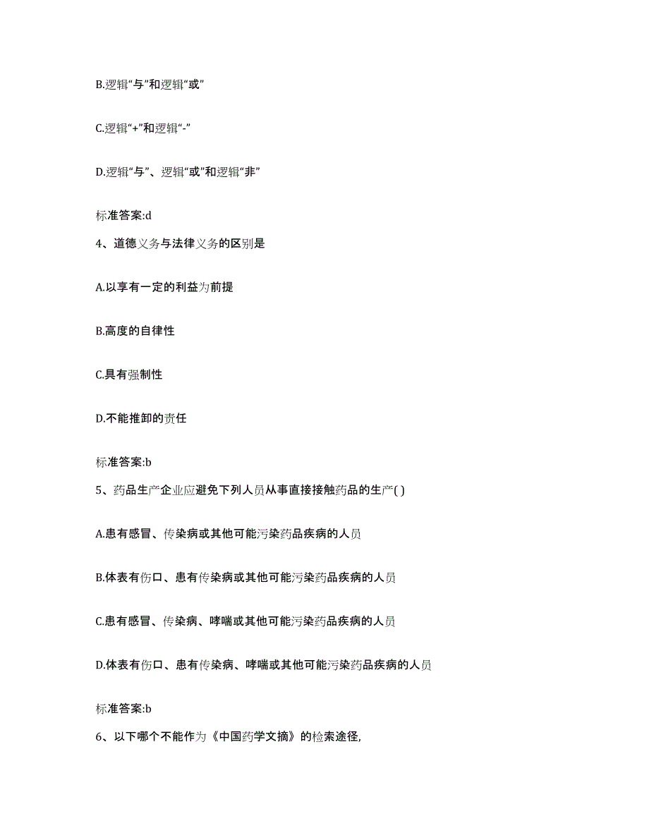 2024年度黑龙江省鸡西市执业药师继续教育考试模拟考核试卷含答案_第2页