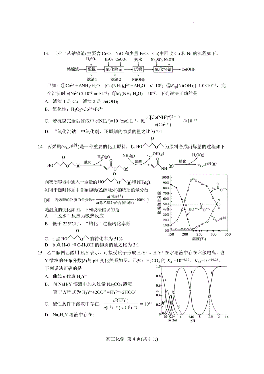 2024山东省烟台市德州市高三下学期二模化学试题及答案_第4页