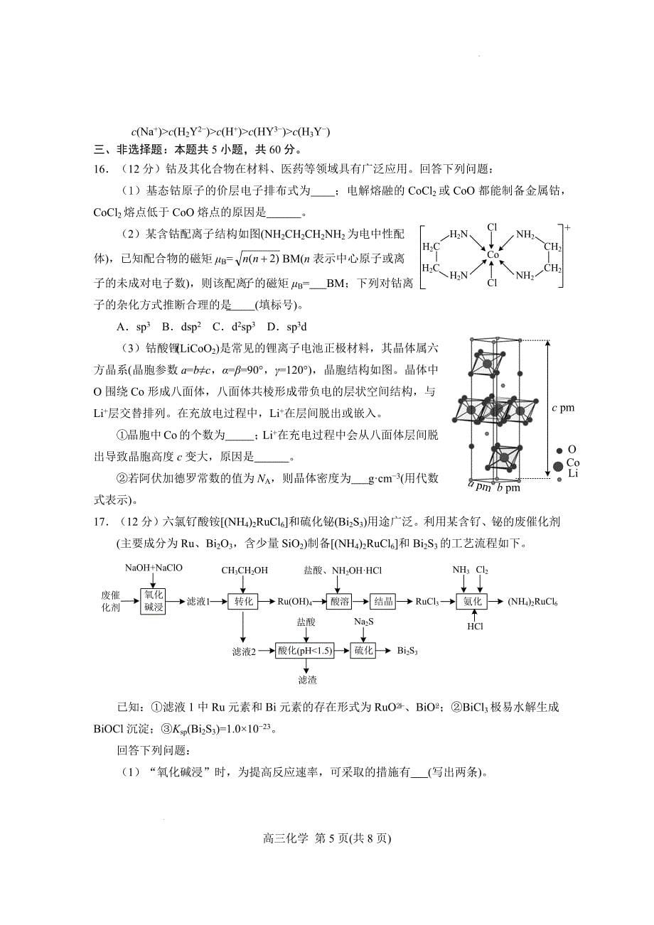 2024山东省烟台市德州市高三下学期二模化学试题及答案_第5页