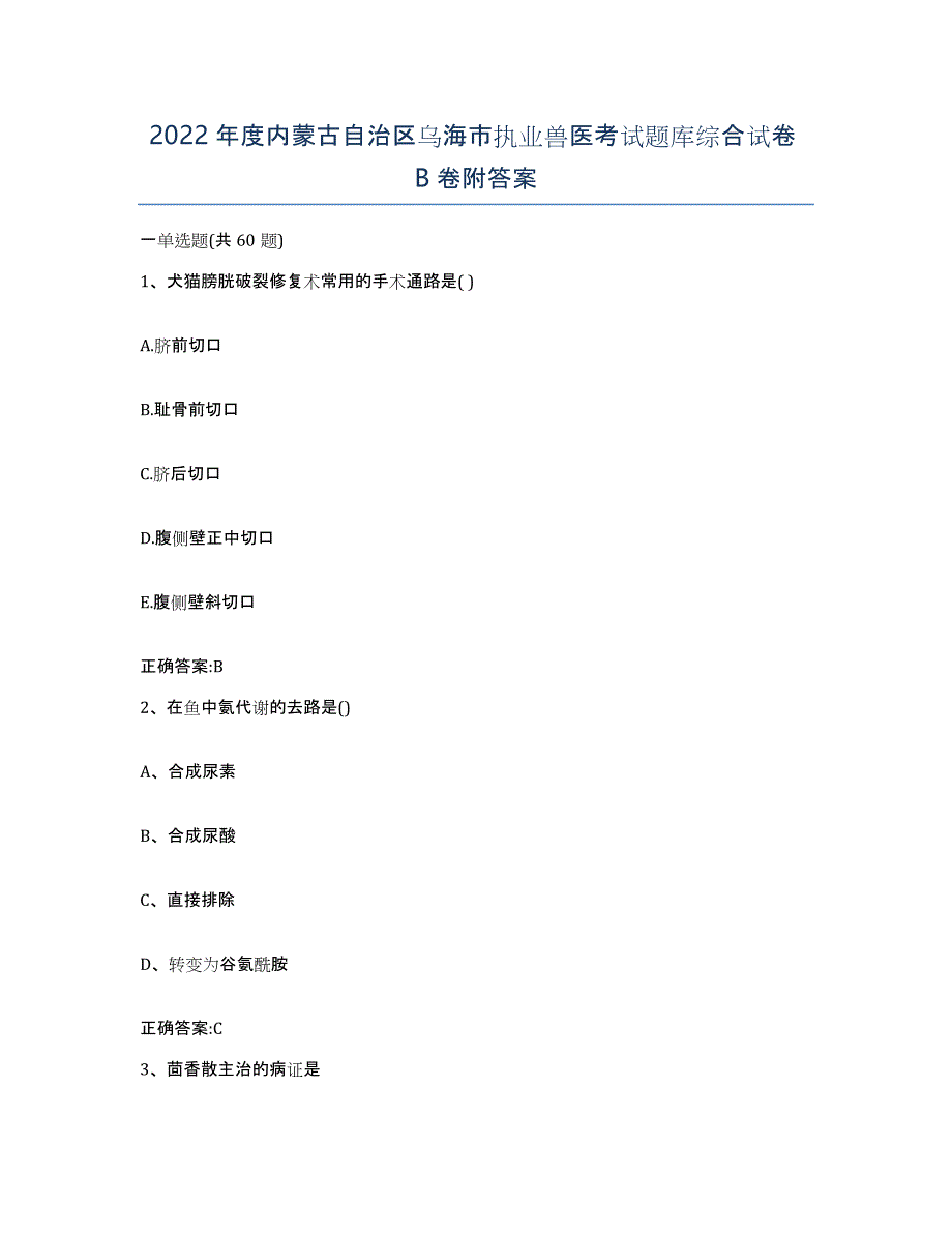 2022年度内蒙古自治区乌海市执业兽医考试题库综合试卷B卷附答案_第1页