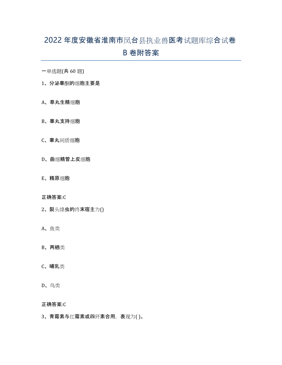 2022年度安徽省淮南市凤台县执业兽医考试题库综合试卷B卷附答案_第1页