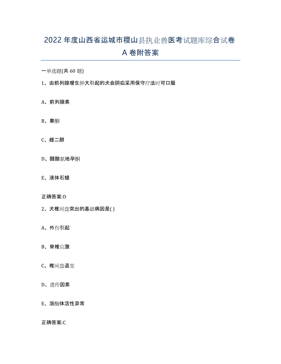 2022年度山西省运城市稷山县执业兽医考试题库综合试卷A卷附答案_第1页