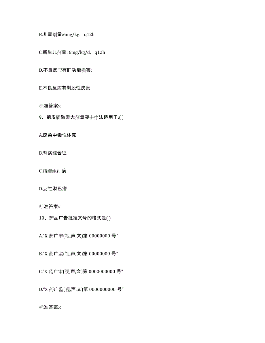 2024年度黑龙江省绥化市望奎县执业药师继续教育考试高分题库附答案_第4页