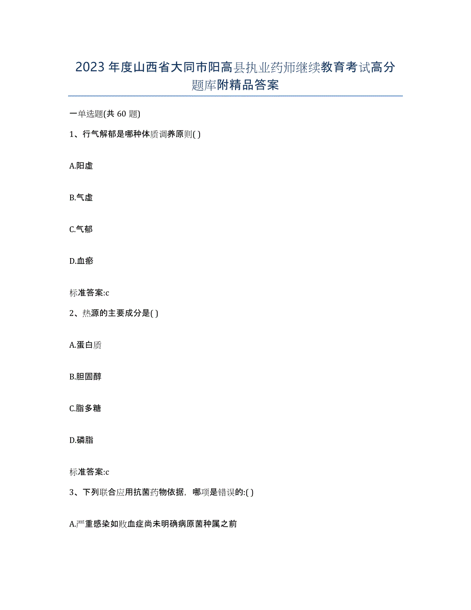 2023年度山西省大同市阳高县执业药师继续教育考试高分题库附答案_第1页