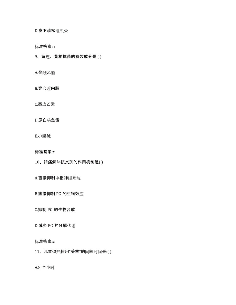 2023年度山西省大同市阳高县执业药师继续教育考试高分题库附答案_第4页