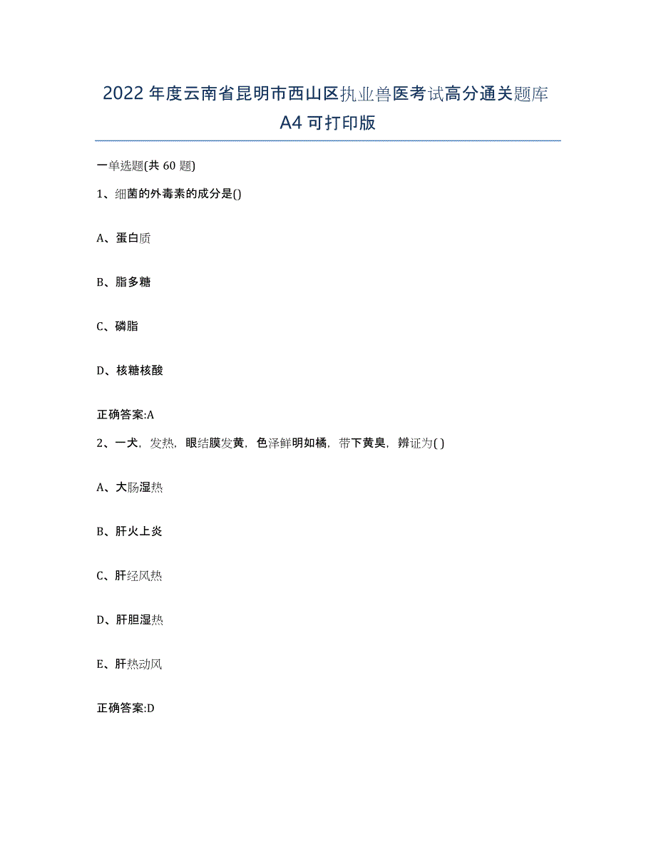 2022年度云南省昆明市西山区执业兽医考试高分通关题库A4可打印版_第1页