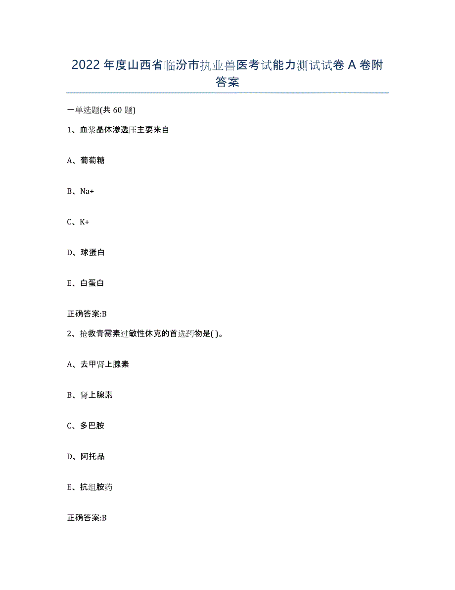 2022年度山西省临汾市执业兽医考试能力测试试卷A卷附答案_第1页
