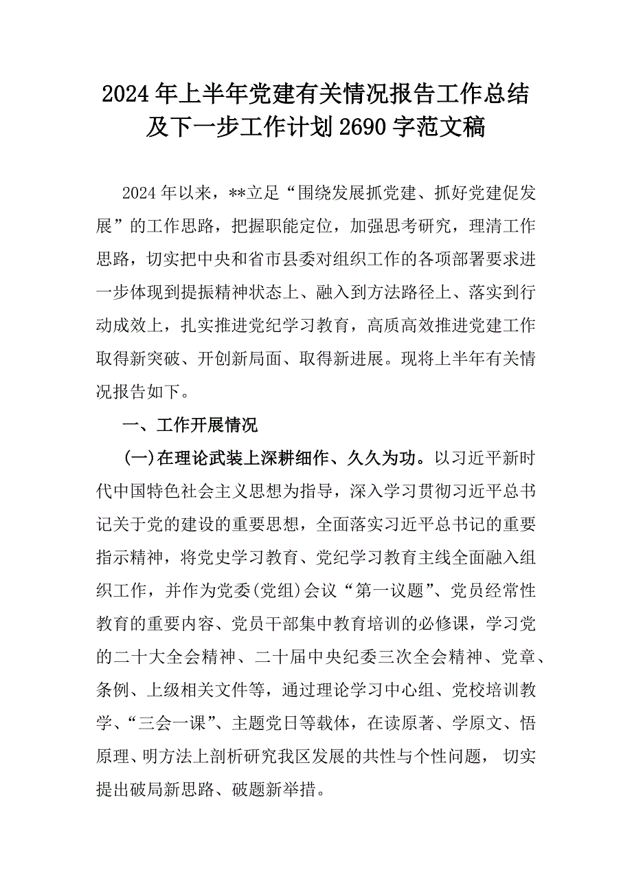 2024年上半年党建有关情况报告工作总结及下一步工作计划2690字范文稿_第1页