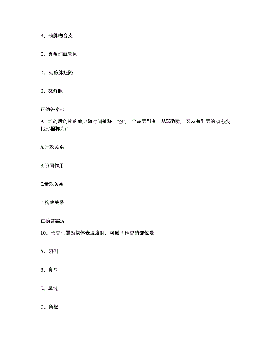 2022年度山西省忻州市代县执业兽医考试真题练习试卷B卷附答案_第4页