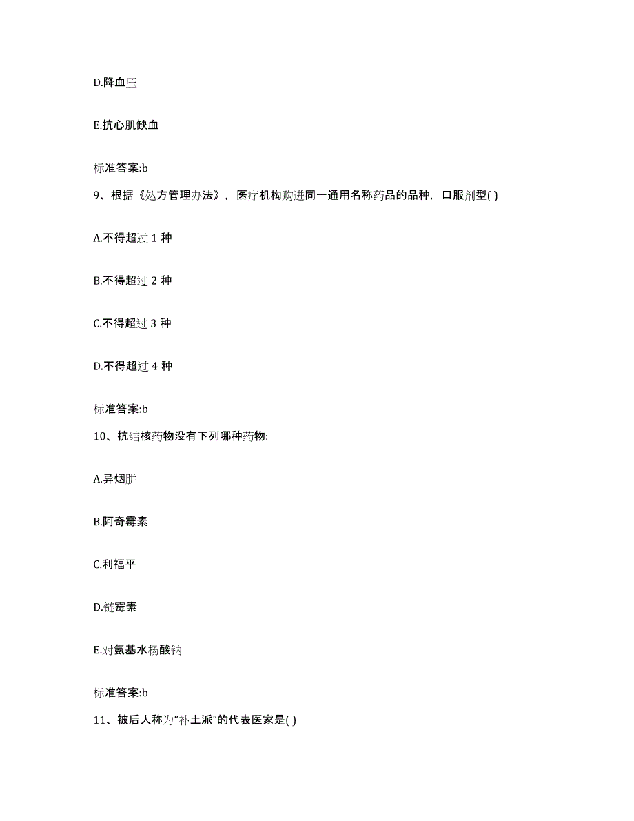 2023年度安徽省阜阳市颍州区执业药师继续教育考试押题练习试卷A卷附答案_第4页