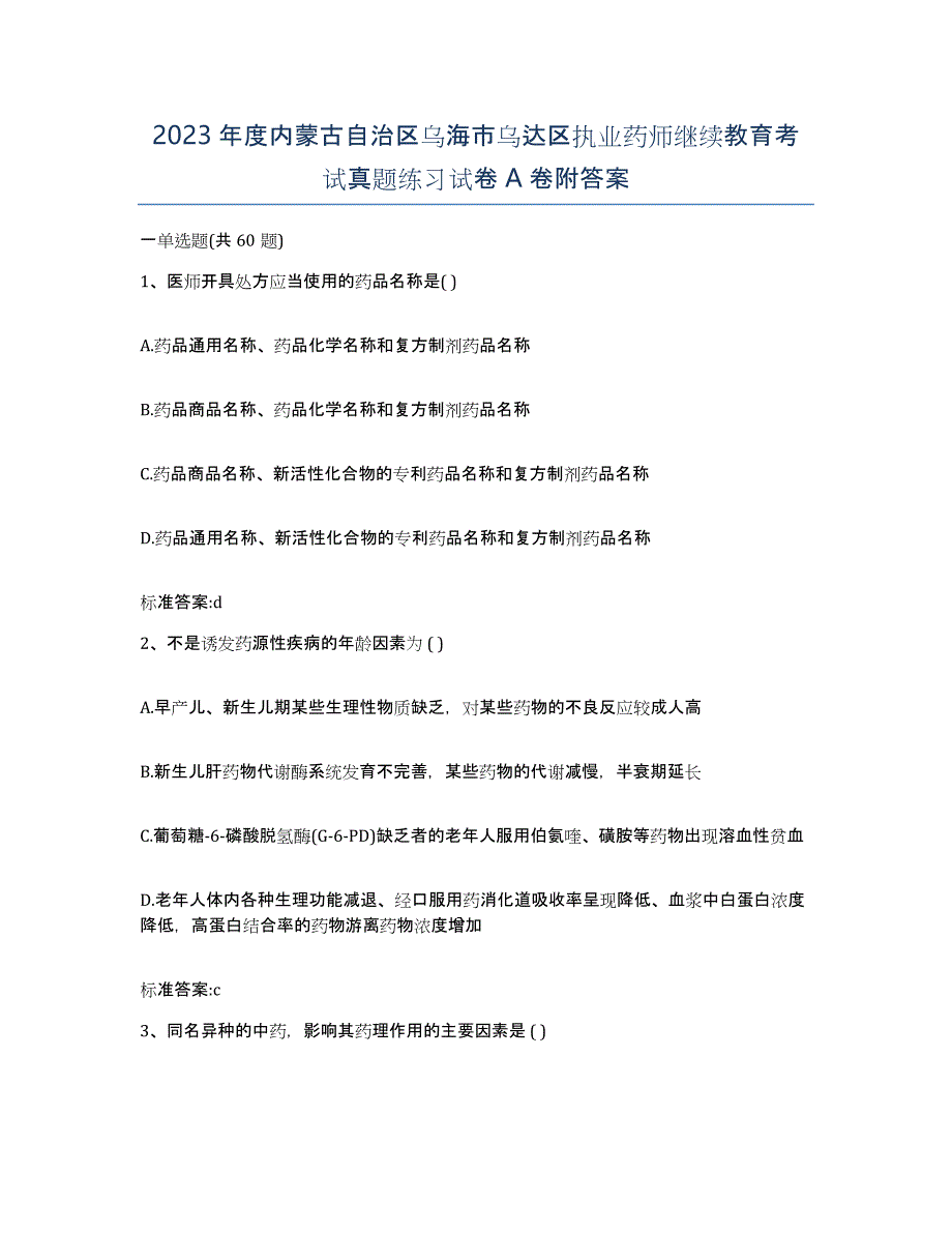 2023年度内蒙古自治区乌海市乌达区执业药师继续教育考试真题练习试卷A卷附答案_第1页