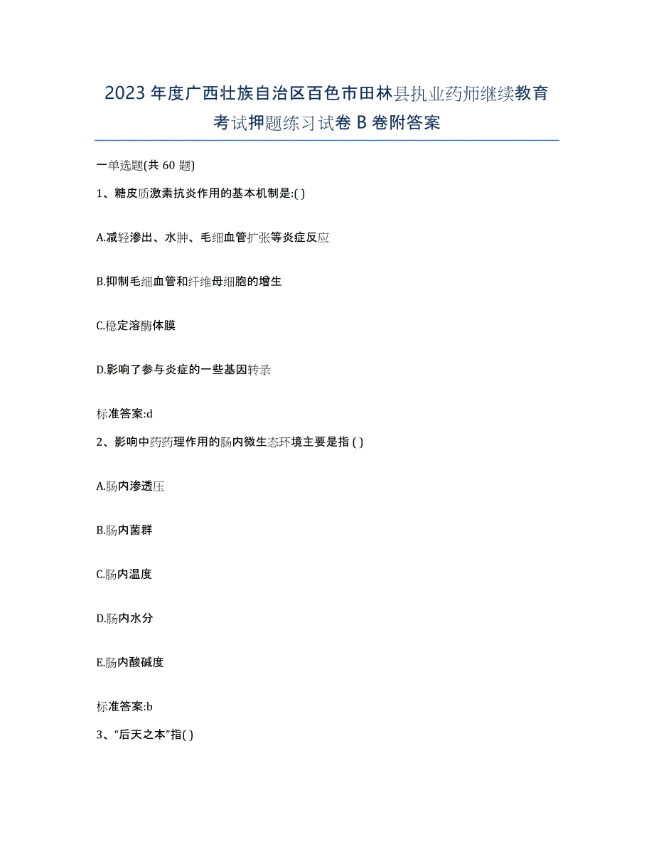 2023年度广西壮族自治区百色市田林县执业药师继续教育考试押题练习试卷B卷附答案_第1页