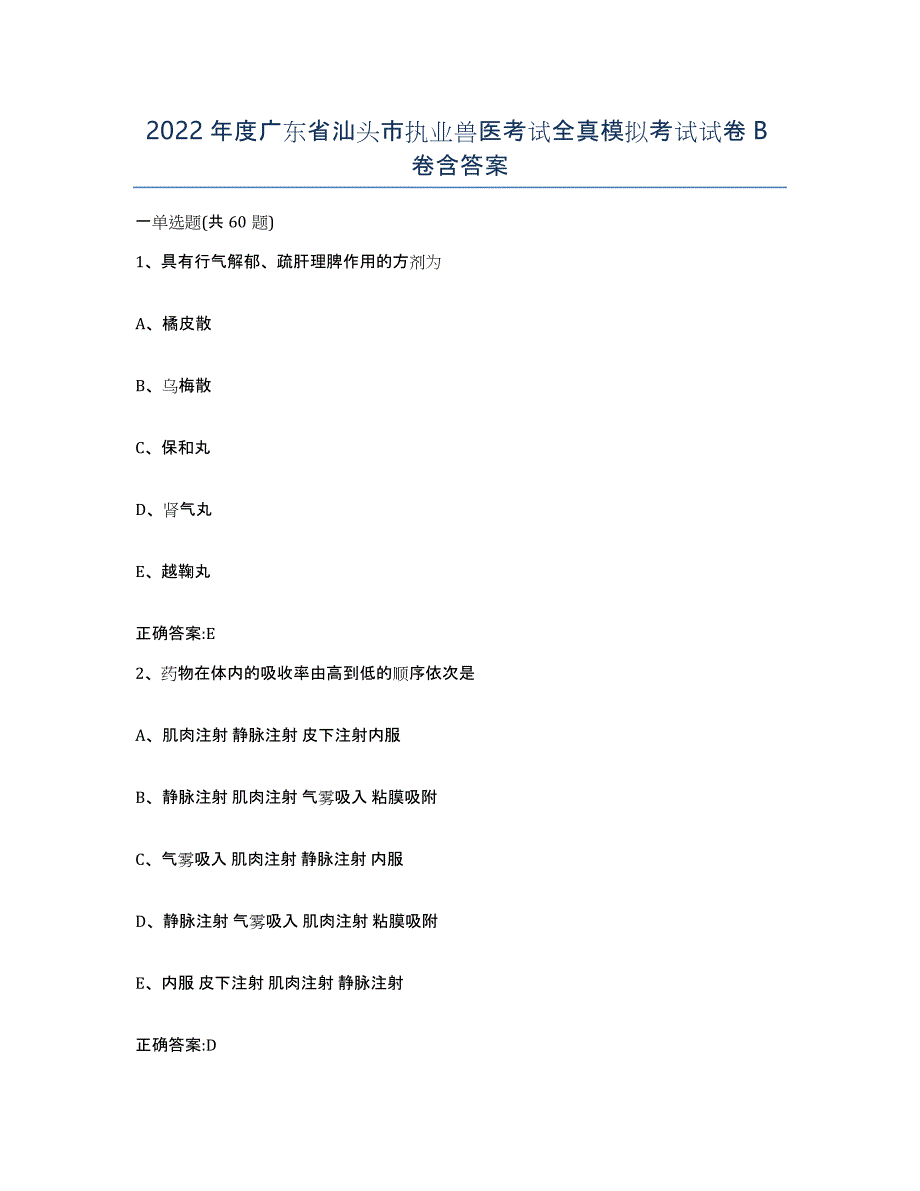 2022年度广东省汕头市执业兽医考试全真模拟考试试卷B卷含答案_第1页