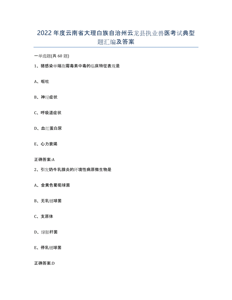 2022年度云南省大理白族自治州云龙县执业兽医考试典型题汇编及答案_第1页