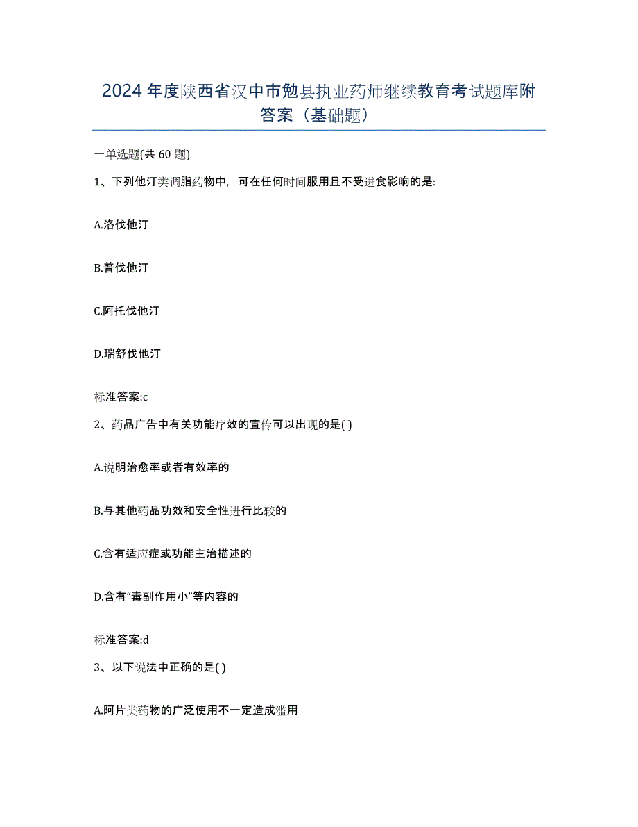 2024年度陕西省汉中市勉县执业药师继续教育考试题库附答案（基础题）_第1页