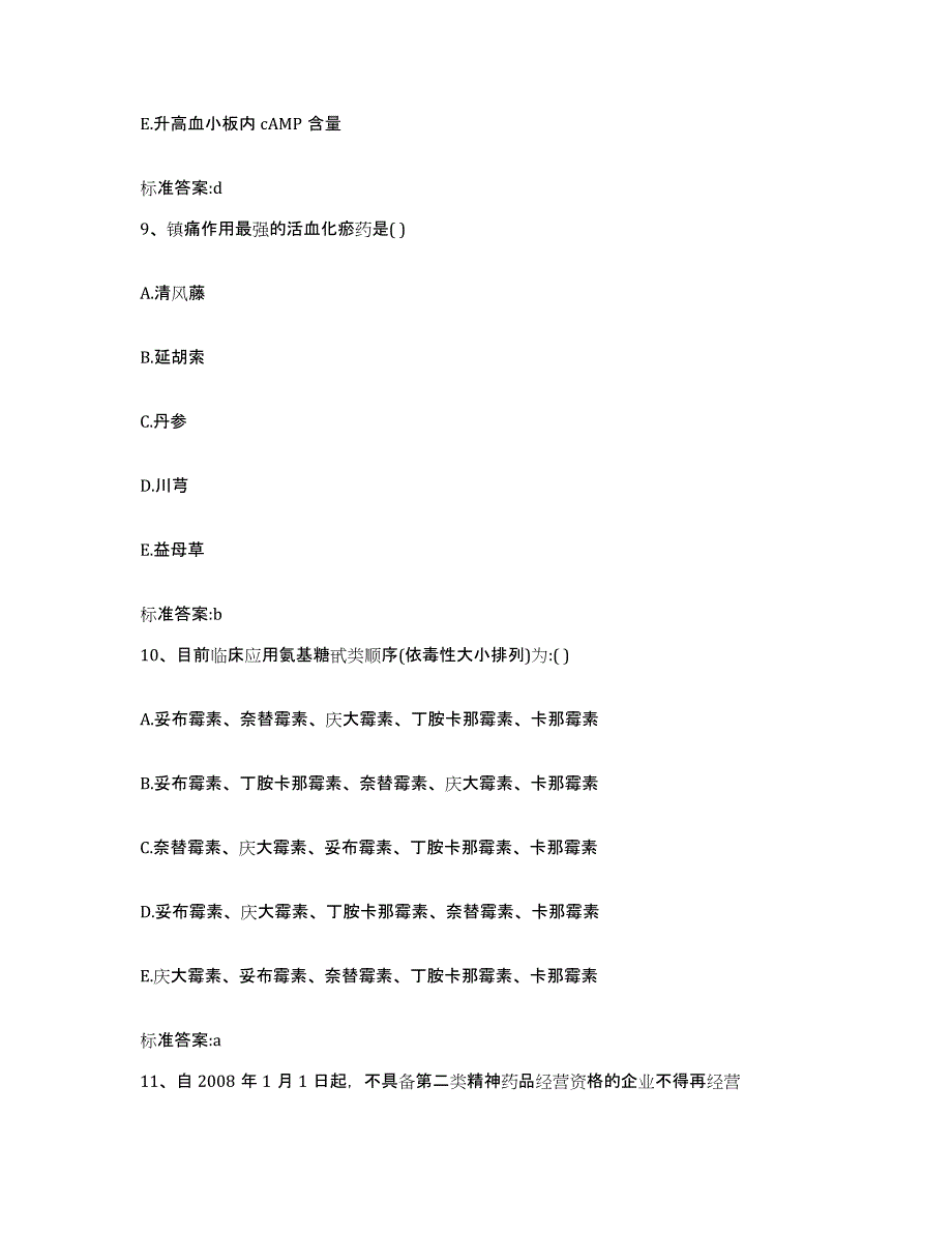 2024年度陕西省汉中市勉县执业药师继续教育考试题库附答案（基础题）_第4页