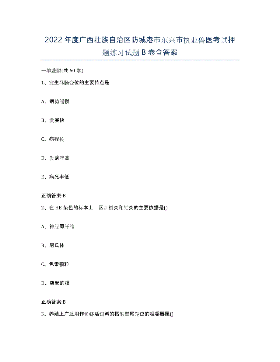 2022年度广西壮族自治区防城港市东兴市执业兽医考试押题练习试题B卷含答案_第1页