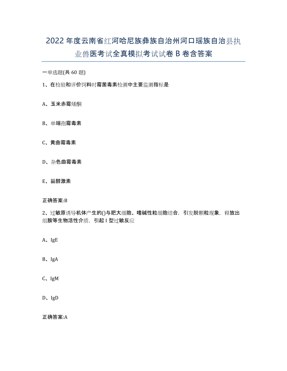 2022年度云南省红河哈尼族彝族自治州河口瑶族自治县执业兽医考试全真模拟考试试卷B卷含答案_第1页