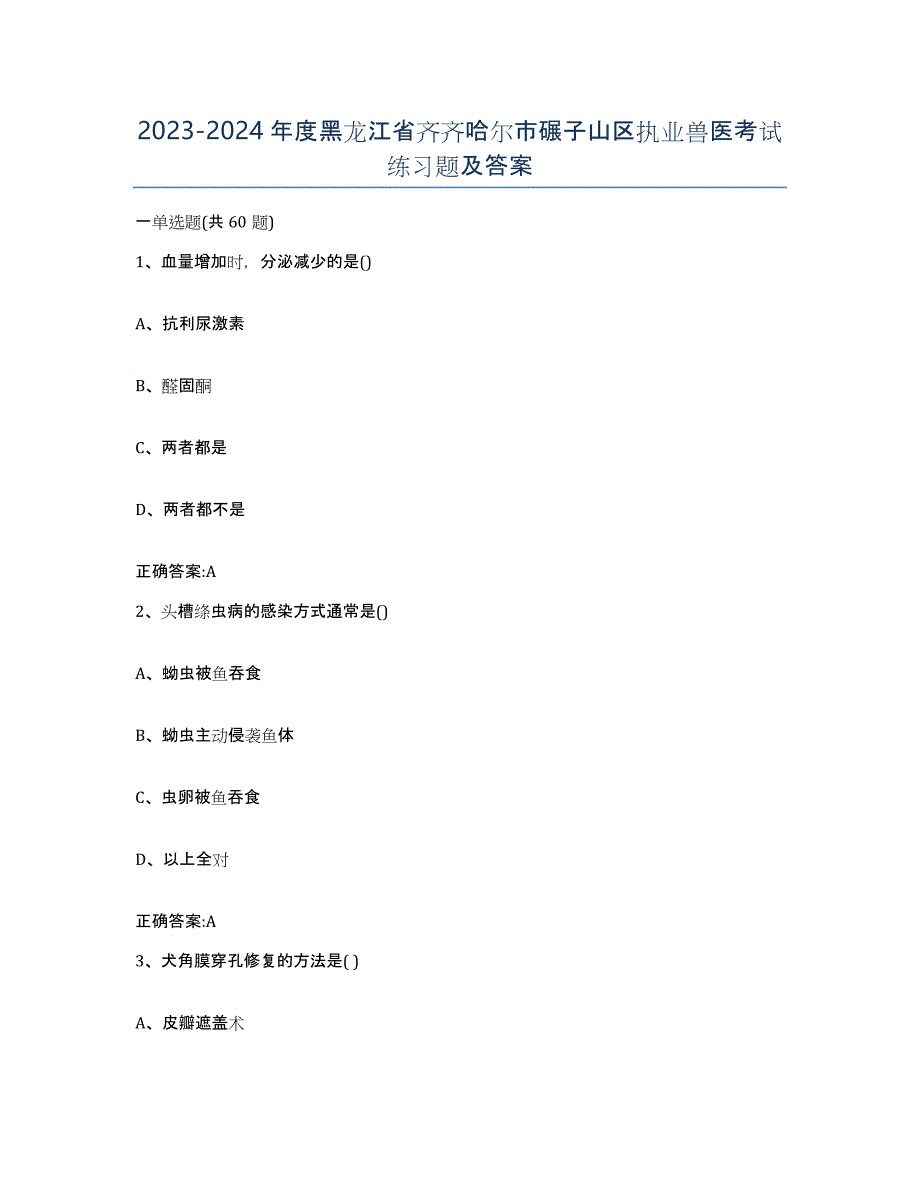 2023-2024年度黑龙江省齐齐哈尔市碾子山区执业兽医考试练习题及答案_第1页