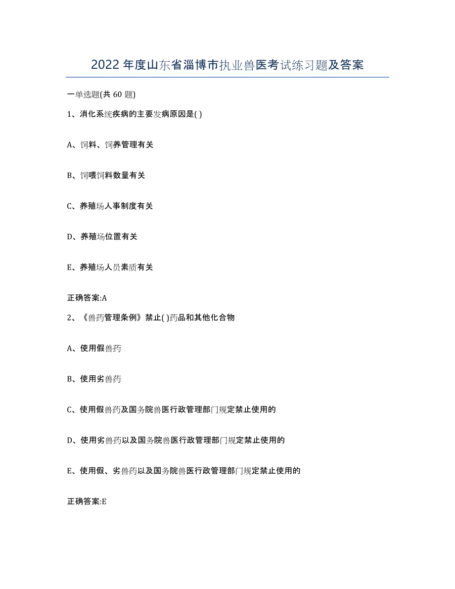 2022年度山东省淄博市执业兽医考试练习题及答案_第1页