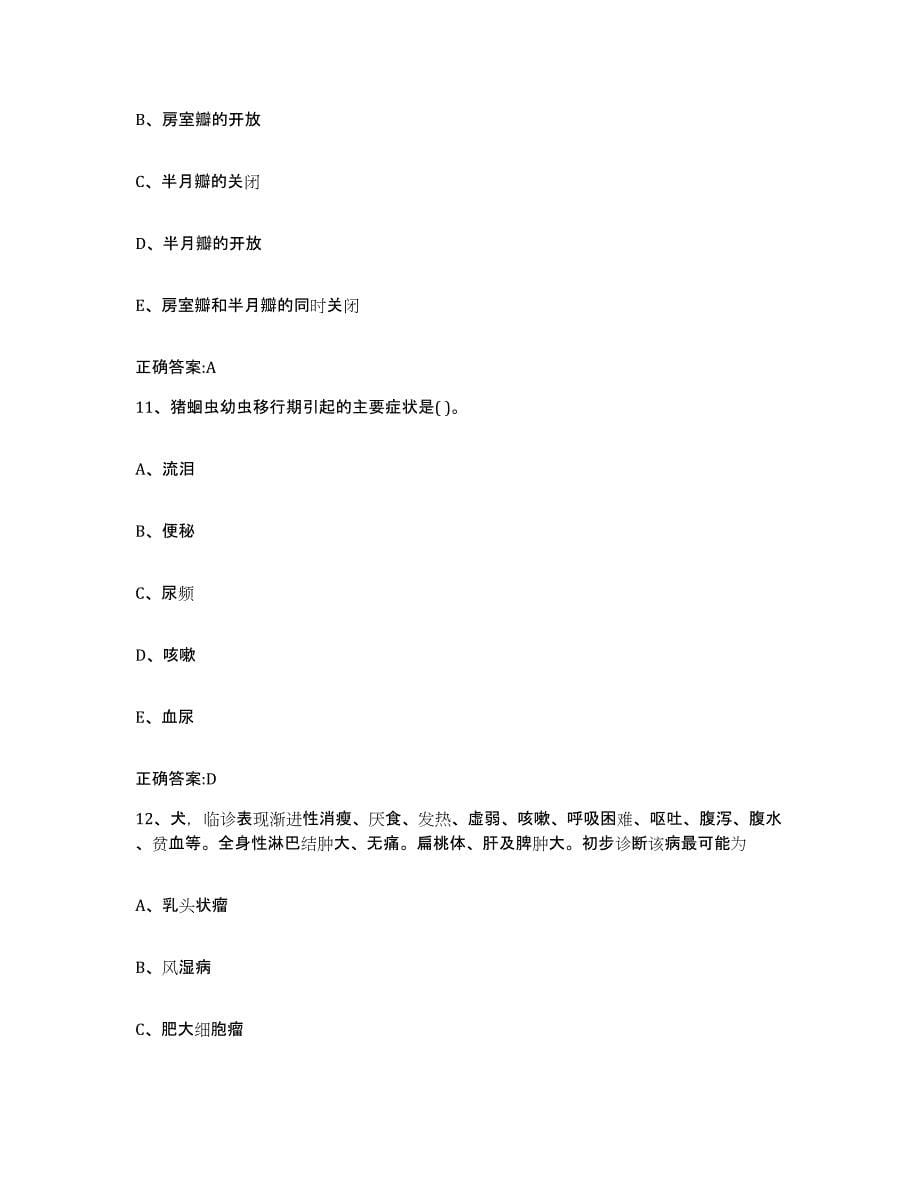 2022年度广东省清远市阳山县执业兽医考试押题练习试题B卷含答案_第5页