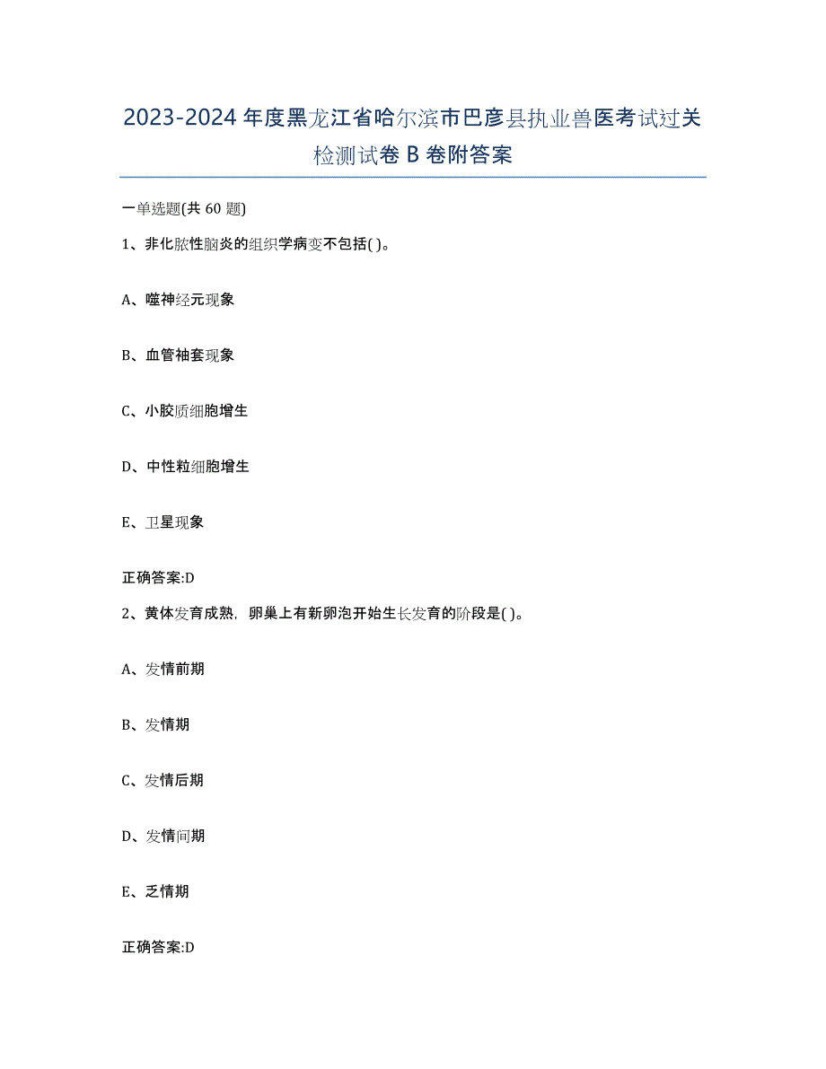 2023-2024年度黑龙江省哈尔滨市巴彦县执业兽医考试过关检测试卷B卷附答案_第1页