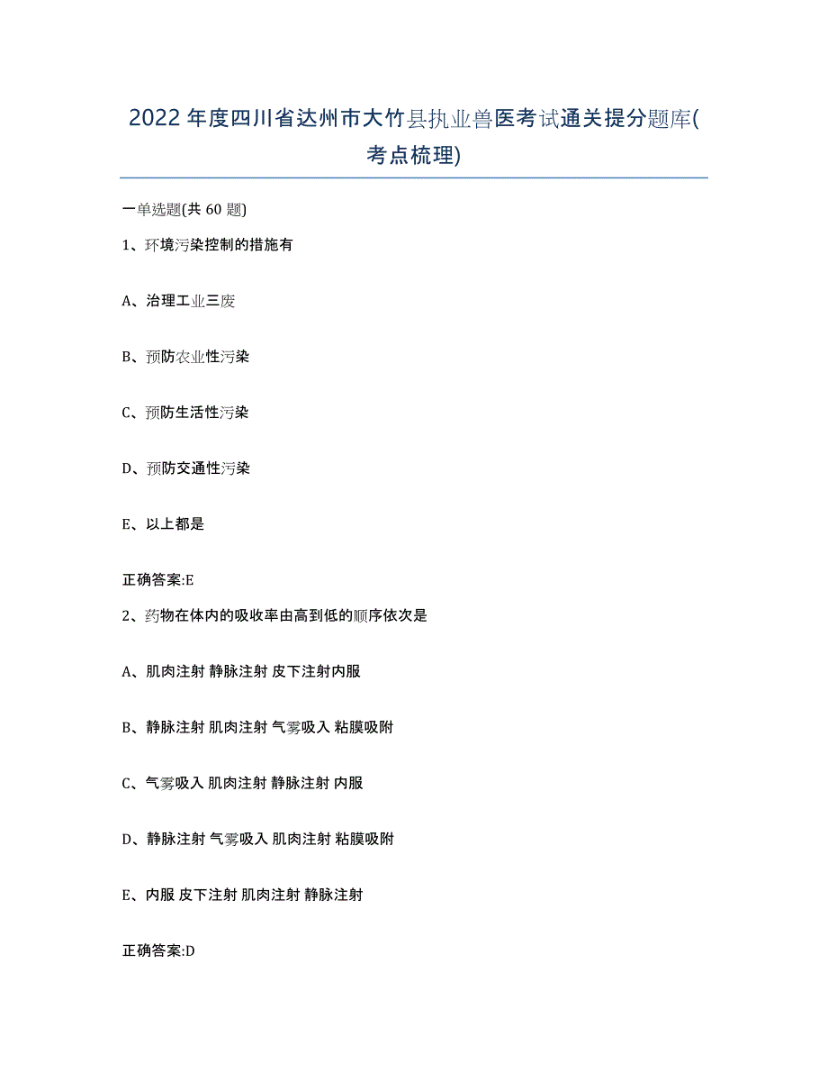 2022年度四川省达州市大竹县执业兽医考试通关提分题库(考点梳理)_第1页