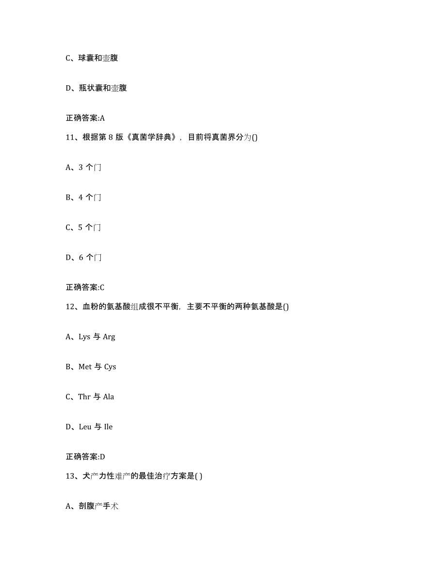 2022年度江西省上饶市鄱阳县执业兽医考试通关提分题库及完整答案_第5页