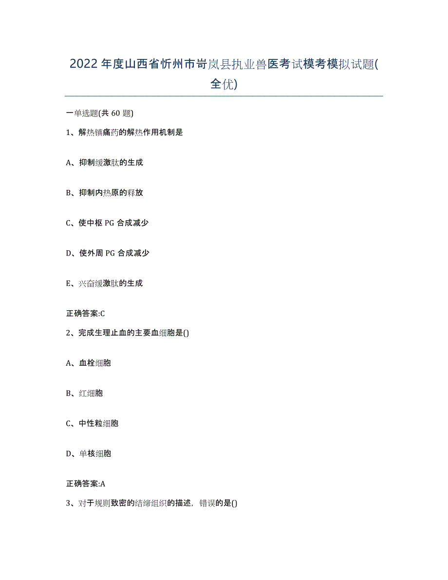 2022年度山西省忻州市岢岚县执业兽医考试模考模拟试题(全优)_第1页