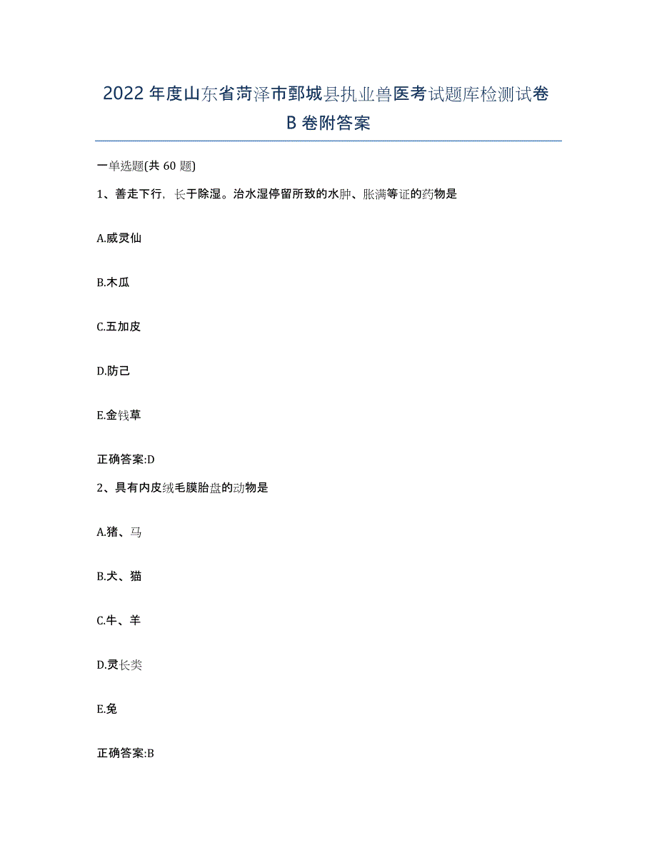 2022年度山东省菏泽市鄄城县执业兽医考试题库检测试卷B卷附答案_第1页