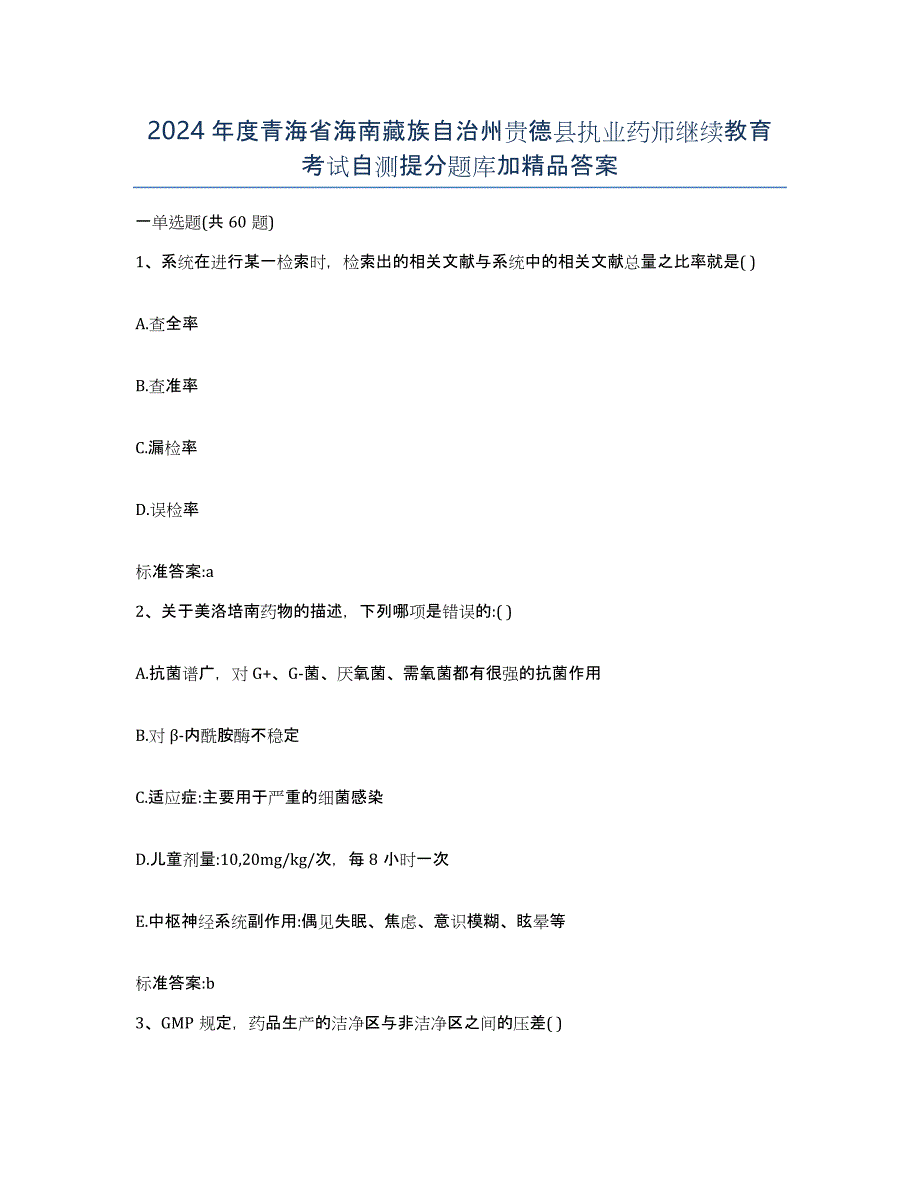 2024年度青海省海南藏族自治州贵德县执业药师继续教育考试自测提分题库加答案_第1页