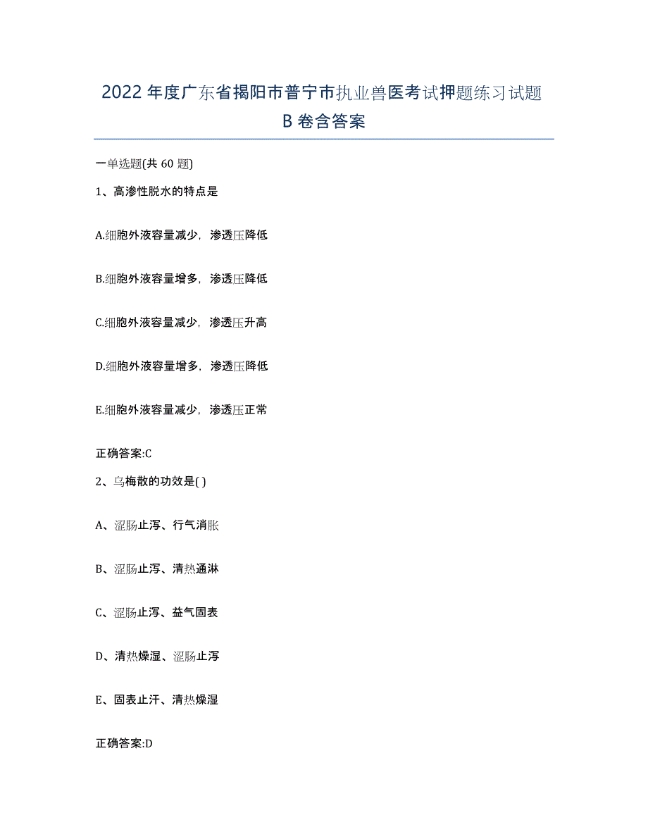 2022年度广东省揭阳市普宁市执业兽医考试押题练习试题B卷含答案_第1页