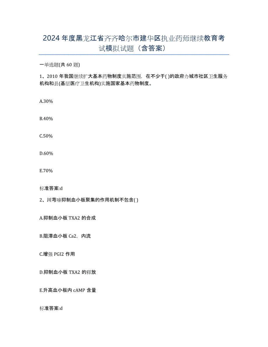 2024年度黑龙江省齐齐哈尔市建华区执业药师继续教育考试模拟试题（含答案）_第1页