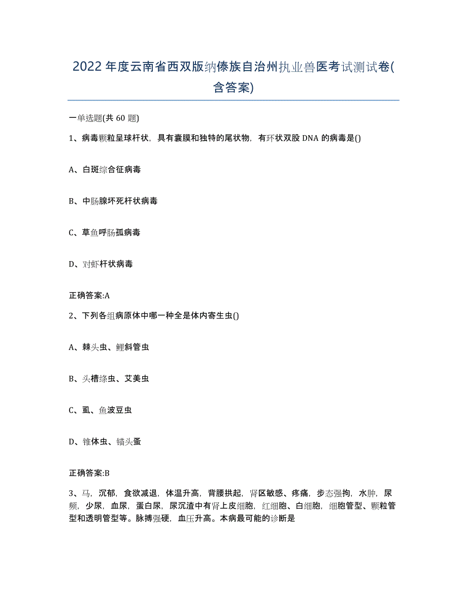 2022年度云南省西双版纳傣族自治州执业兽医考试测试卷(含答案)_第1页