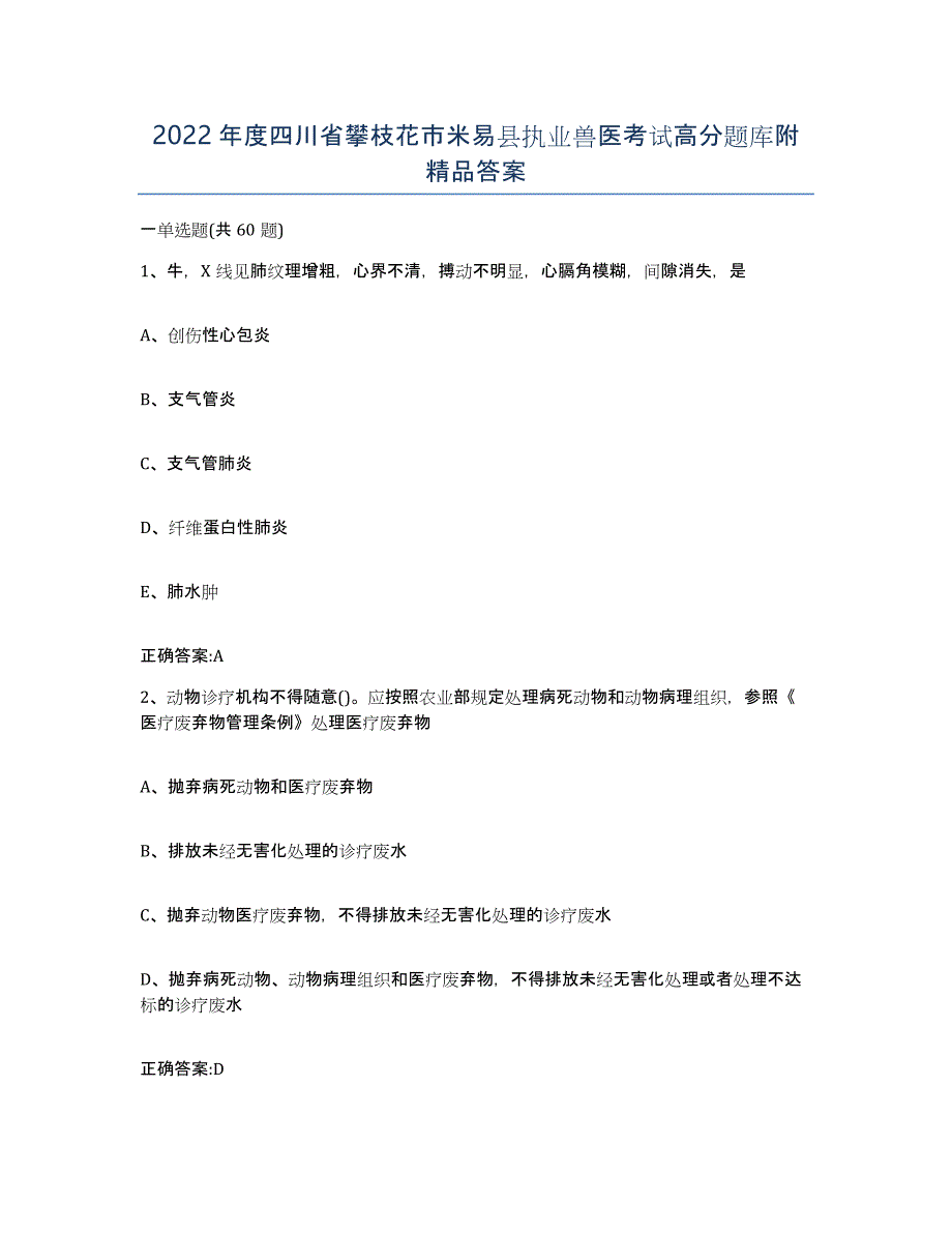 2022年度四川省攀枝花市米易县执业兽医考试高分题库附答案_第1页