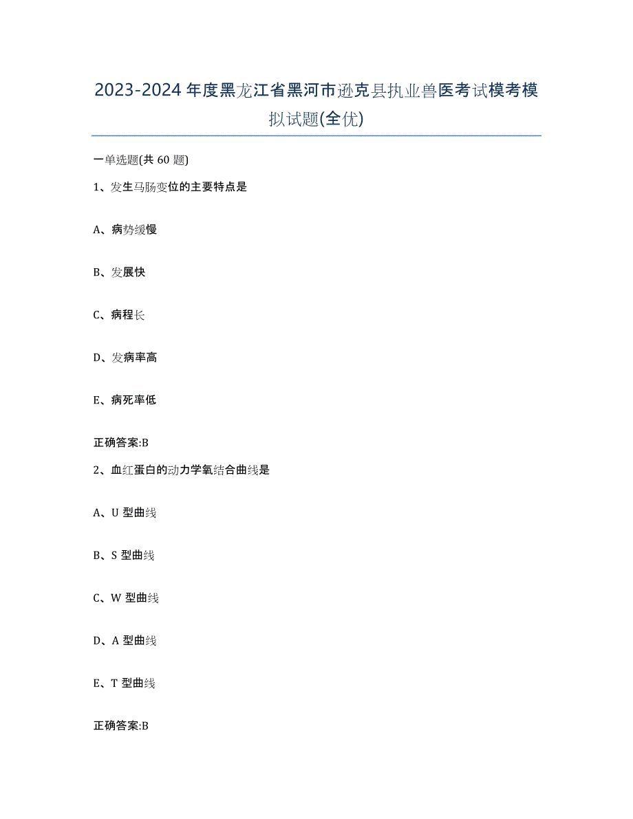 2023-2024年度黑龙江省黑河市逊克县执业兽医考试模考模拟试题(全优)_第1页