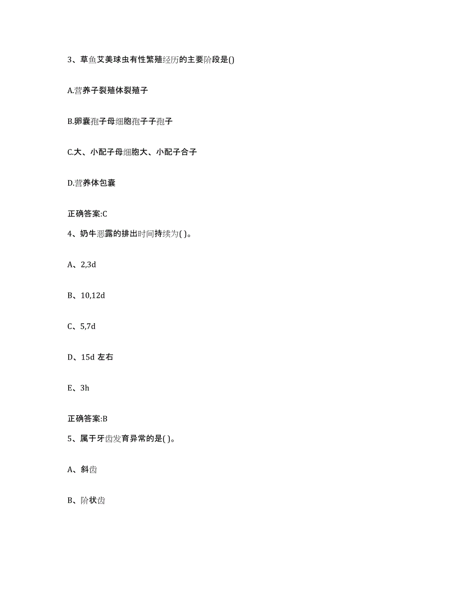 2022年度山西省朔州市朔城区执业兽医考试通关题库(附答案)_第2页