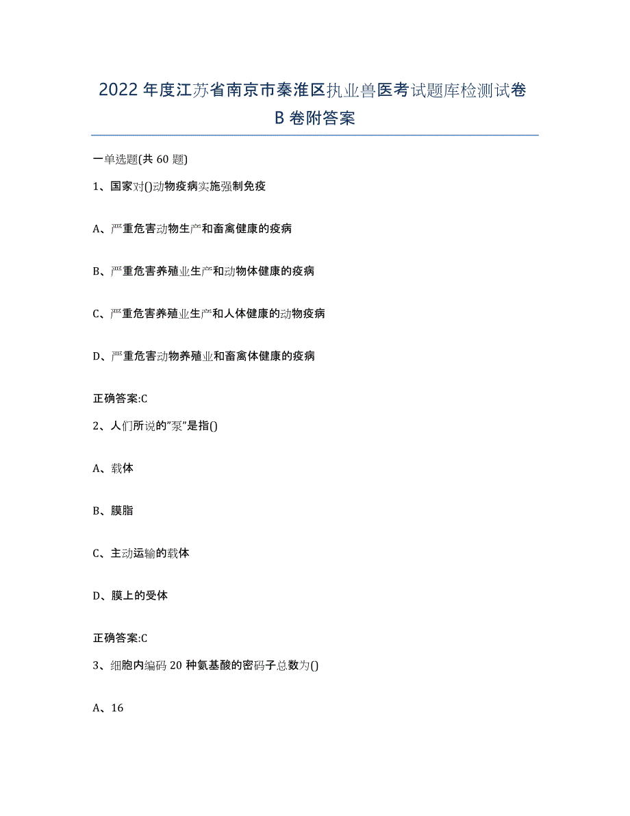 2022年度江苏省南京市秦淮区执业兽医考试题库检测试卷B卷附答案_第1页