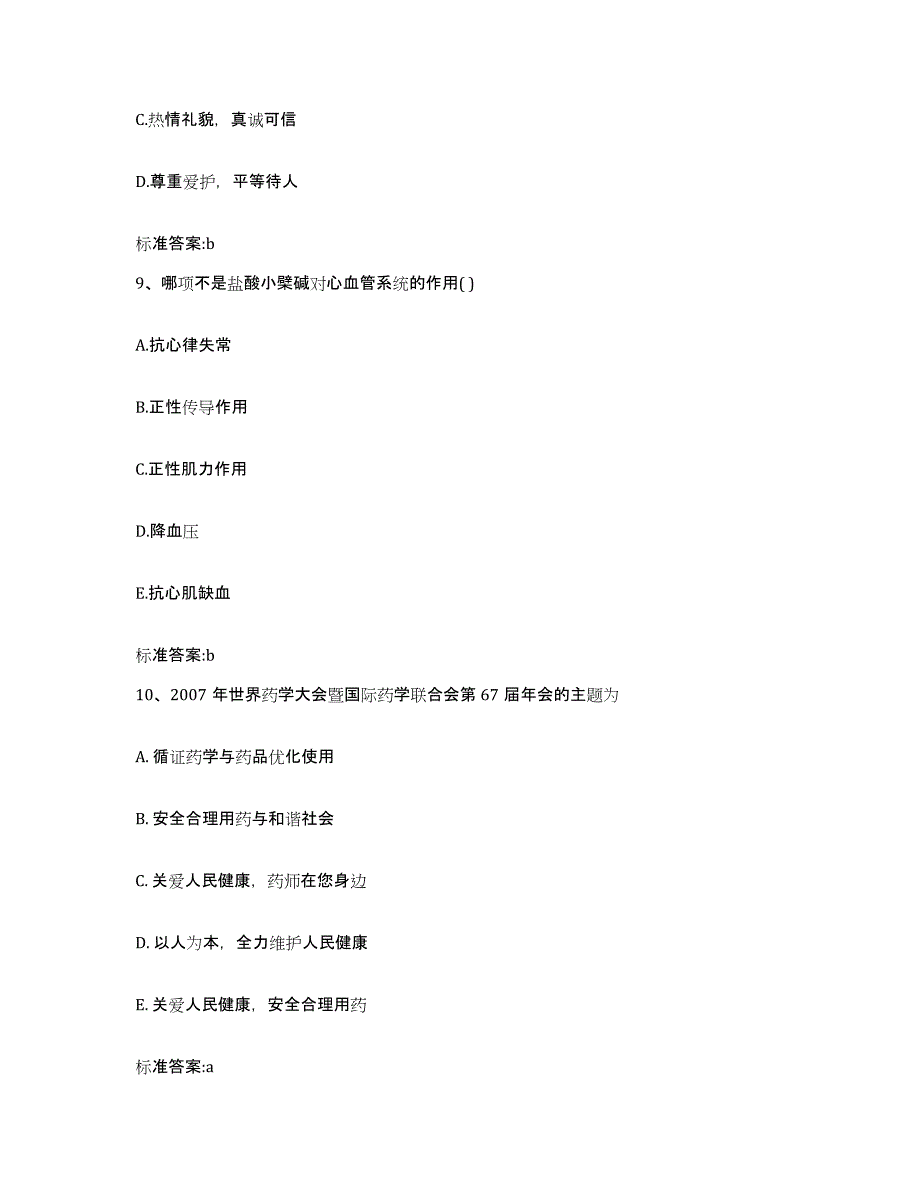 2023年度四川省遂宁市执业药师继续教育考试自测提分题库加答案_第4页