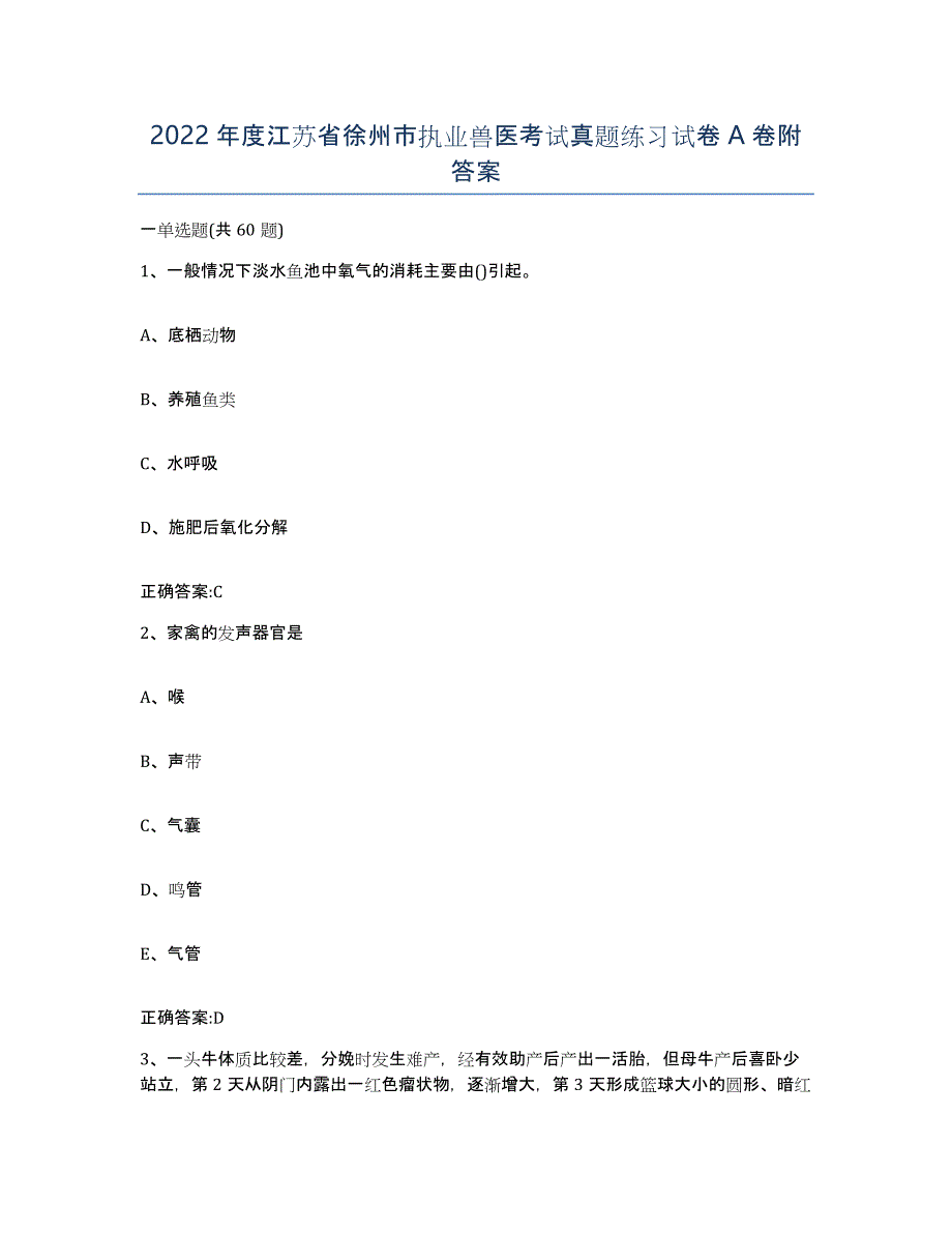 2022年度江苏省徐州市执业兽医考试真题练习试卷A卷附答案_第1页